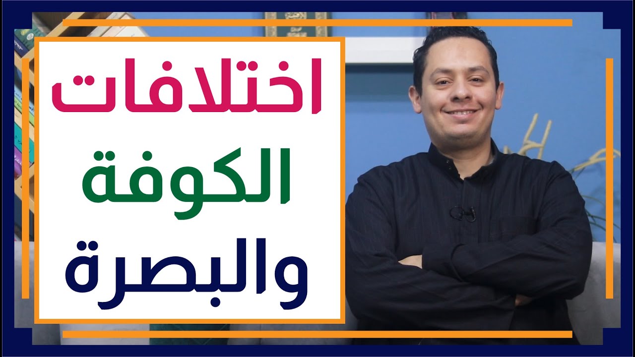 قصة اللغة العربي (16) - الكوفة تخالف البصرة في النحو - الفروق بين مدارس النحو