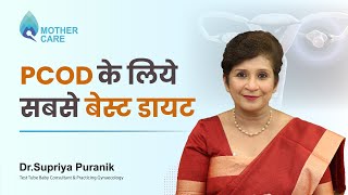 जानिए PCOD के लिए बेस्ट डायट | Diet For PCOD | Diet Solution For PCOD | Dr. Supriya Puranik