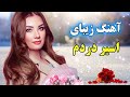 آهنگ زیبای بیکلام اسیر دردم  