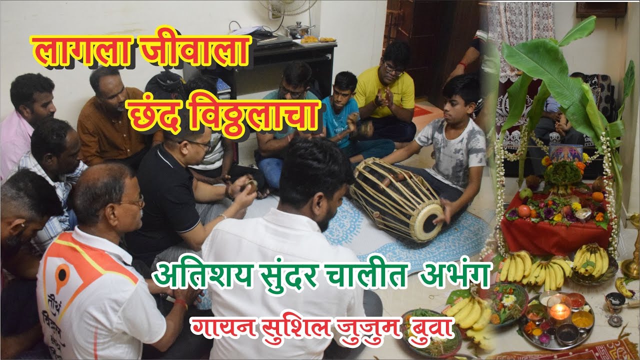 लागला जीवाला छंद विठ्ठलाचा | Lagala Jivala Chandh Vitthalacha | सुंदर अभंग गायक  सुशिल जुजुम बुवा