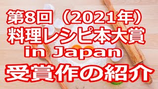 第8回「料理レシピ本大賞in Japan」受賞作の紹介