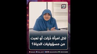 نصيحة لكل امرأة خُزلت أو تعبت من مسؤوليات الحياة، نصيحة مهمة جداً مع د. هالة سمير