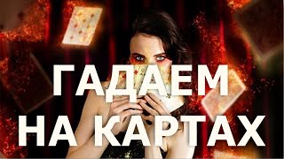 Гороскоп на 2016 год Для всех Знаков Зодиака гадание на картах(https://www.youtube.com/user/otwega Гороскоп на 2016 год Для всех Знаков Зодиака гадание на картах. Что нас ожидает в следующе..., 2016-01-23T09:23:33.000Z)