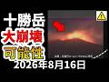 【解説】噴火が相次ぐ十勝岳で大規模崩壊の恐れ!わかりやすく解説します!