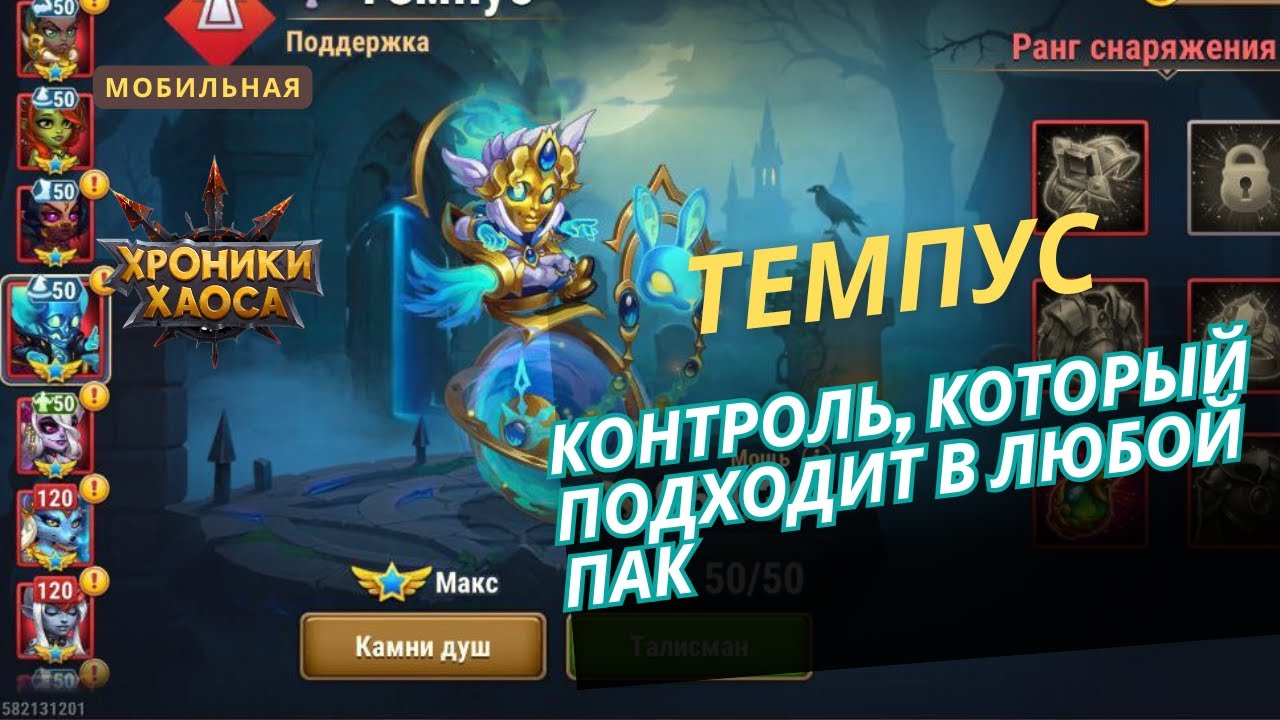 Темпус. Универсальный контроль, который подходит каждому. Мобильные хроники хаоса