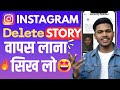 Instagram delete story wapas Kaise laen 💥 | how to recover Instagram delete story 