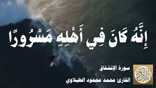 084 محمد محمود الطبلاوي - سورة الإنشقاق