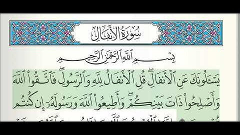 سورة الأنفال كاملة بصوت القارئ سعد الغامدي - تلاوة خاشعة ومؤثرة-Surah Al-Anfal by Saad Al-Ghamdi