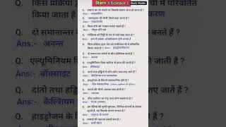 विज्ञान के महत्वपूर्ण प्रश्न | Science GK | SSC GD | Railway | UPSC | One Liner Questions