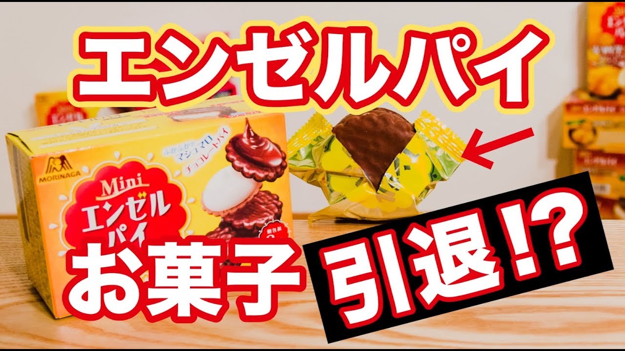 昔 食べてた単品 エンゼルパイはもう売ってないのですか 検索 お菓子 スイーツ 教えて Goo