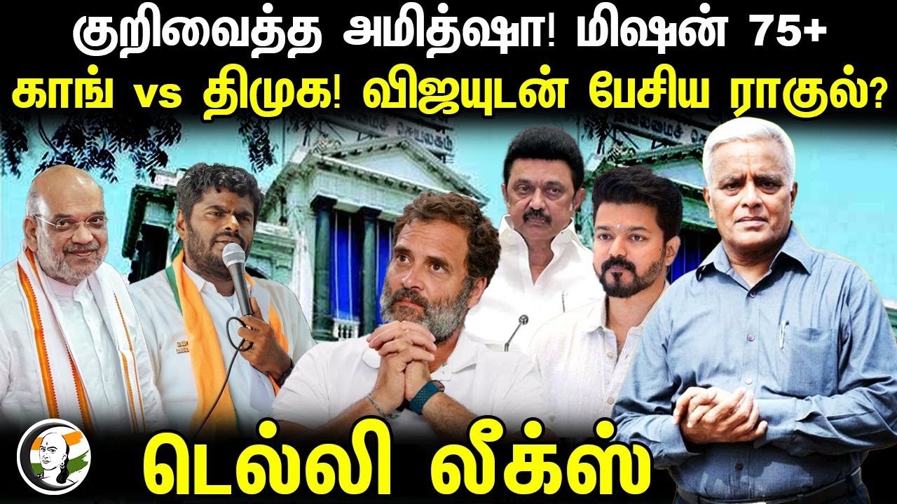 குறிவைத்த அமித்ஷா! மிஷன் 75+காங் vs திமுக! விஜயுடன் பேசிய ராகுல்? | Amit shah | Bjp | Congress | DMK