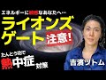 ライオンズゲートに注意！ 站椿功(たんとうこう)で熱中症対策・チャクラを整え邪気対策【スピリチュアル 吉濱ツトム】