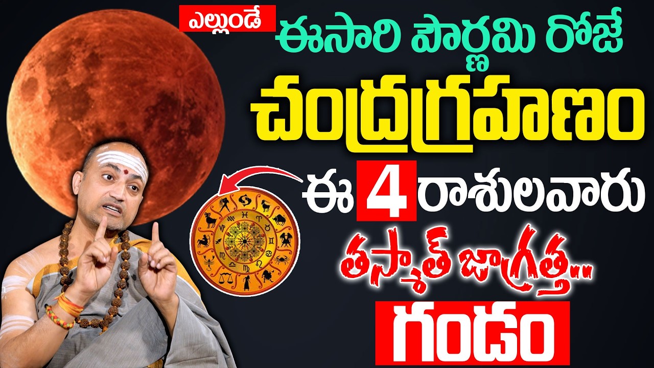 మార్చ్ 3న చంద్రగ్రహణం ఈ 4 రాశులవారికీ గండం..! | #chandragrahan2026 | Nandibatla Srihari Sharma