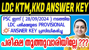 KERALA PSC 🛑 LDC KOTTAYAM KOZHIKODE 2024 EXAM PROVISIONAL ANSWER KEY | Harshitham Edutech
