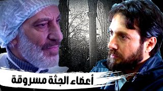 اقوى مشاهد مقابلة مع السيد ادم : الدكتور ادم رح يفحص الجثة