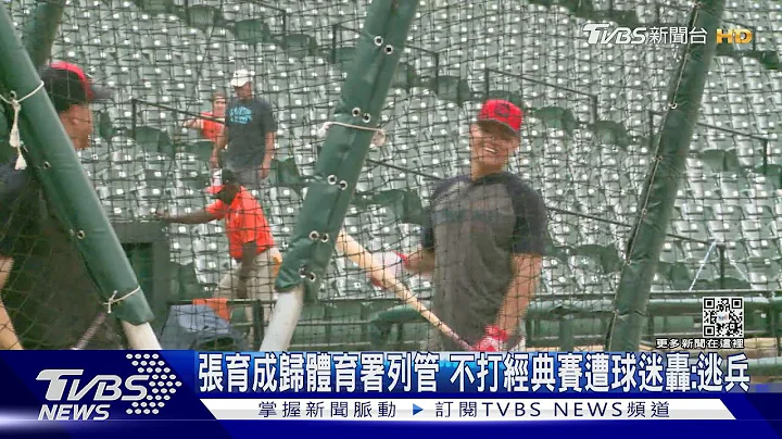 张育成归体育署列管 不打经典赛遭球迷轰:逃兵｜TVBS新闻@TVBSNEWS01 - 天天要闻