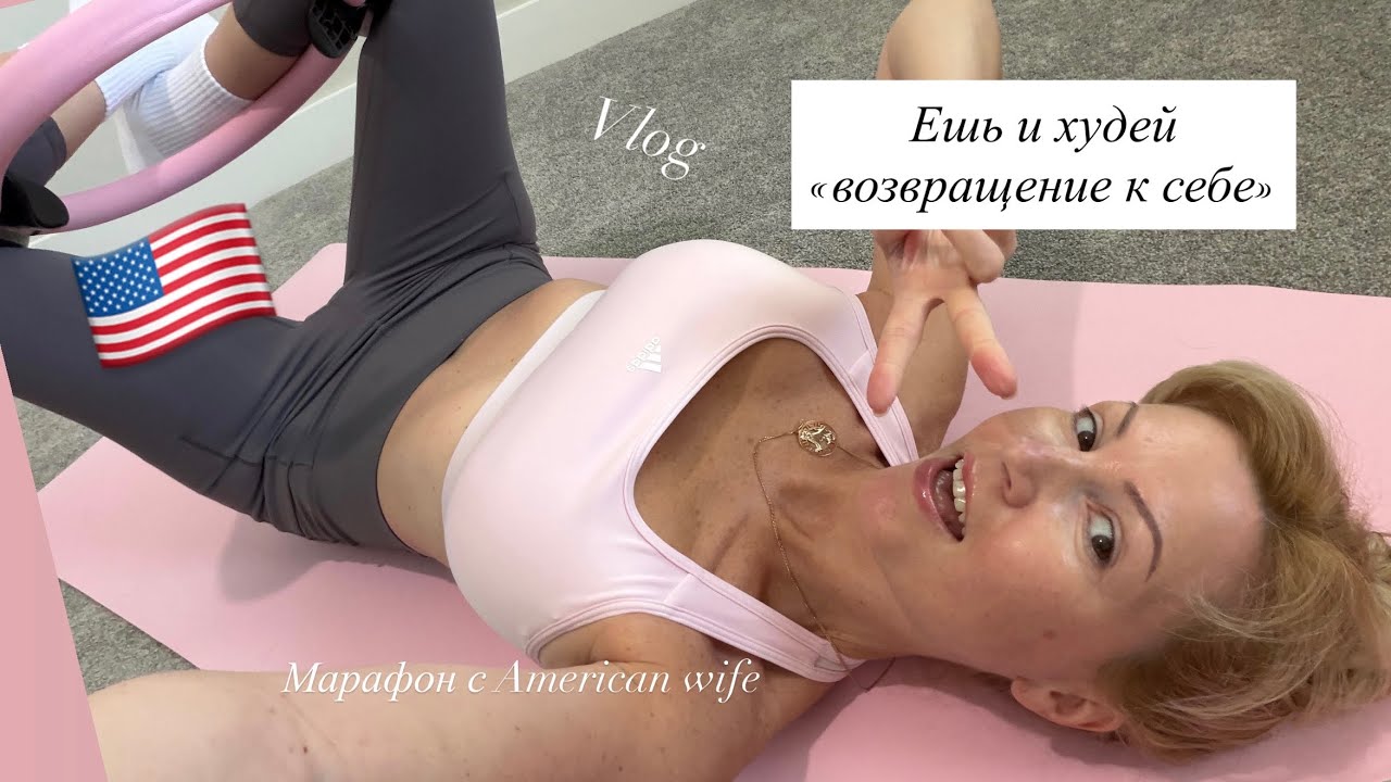 Vlog:🇺🇸Марафон стройности /едим и худеем #asmr #sports #худеемвместе #пилатес #еда#диета #дом