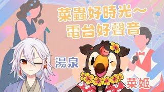 【直播】菜蟲好時光～電台好聲音第十集!(Part1)Ft.湯泉【菜姬】