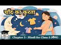 Chaand ka Kurta (चाँद का कुरता) | Class 5 Hindi (वीणा) Chapter 3 | Animated Explanation &amp; Notes