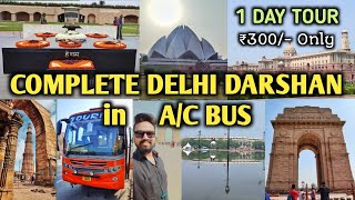 1 DAY COMPLETE DELHI DARSHAN BY A/C BUS IN ₹300/- | DELHI BUS TOUR 2023 | DELHI TOUR GUIDE IN HINDI