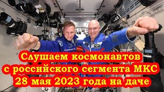 Слушаем космонавтов с российского сегмента МКС 28 мая 2023 года на даче на Баофенг 82