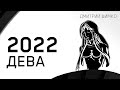 ДЕВА - ГОРОСКОП - 2022. Астротиполог - ДМИТРИЙ ШИМКО