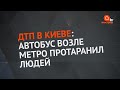 ДТП в Киеве: около метро автобус на скорости влетел в толпу