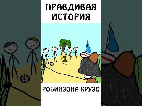 " "Правдивая" история Робинзона Крузо" #анимация #история #шортс #робинзонкрузо #сарказм