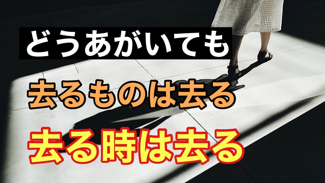 去る者は追わず/別れの捉え方《失恋、離別…恋愛、親子関係、人間関係》