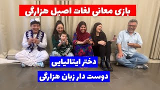 لغات و واژه های اصیل هزارگی / به بهانه روز فرهنگ هزارگی