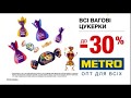 Новогодняя реклама METRO ТРК Украина декабрь 2018 знижки на цукерки 
