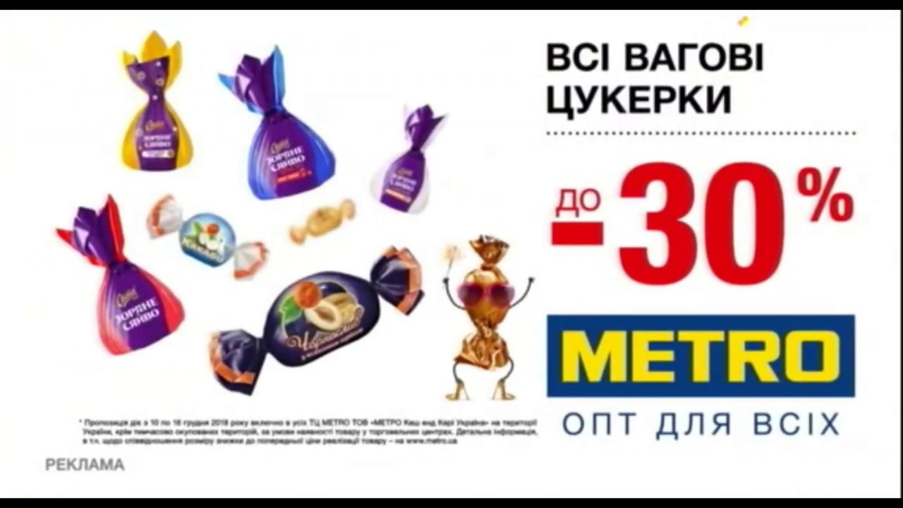 Новогодняя реклама METRO (ТРК Украина, декабрь 2018)/ знижки на цукерки ...