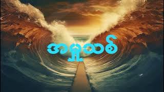 အမှုသစ် (  Lyrics Video ) - Mai Kimmy | Thunder Land Ministry