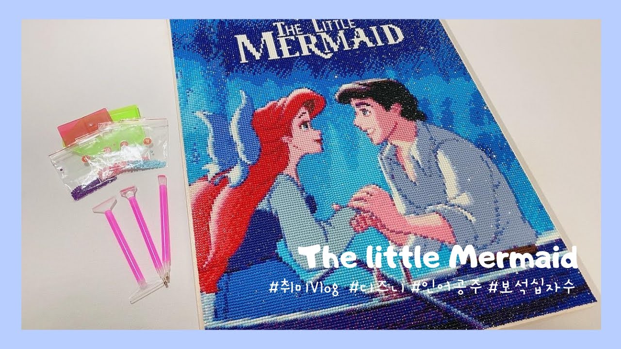 취미 VLOGㅣ보석 십자수ㅣ인어공주 40x50 보석 십자수ㅣ스트레칭 필수!!