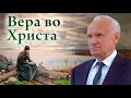 Что такое ХРИСТИАНСТВО? С чего начинается вера во Христа Спасителя?  — Осипов А.И.