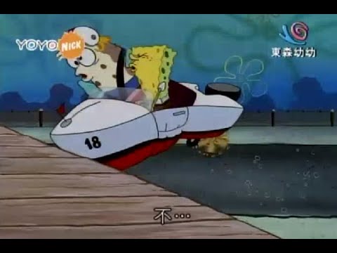 【海綿寶寶】好的衝出去!!!