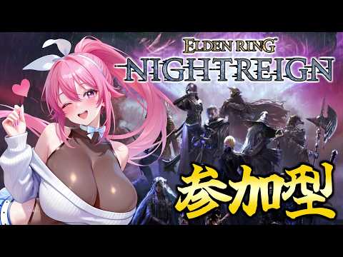 【 参加型 / ナイトレイン 】深き夜！！参加型ナイトレイン！！【 ELDEN RING NIGHTREIGN / PC版 】