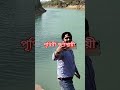পৃথিবী ক্ষণস্থায়ী । মিজানুর রহমান আযহারী