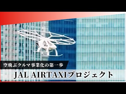 JAL Group Spirit】「空飛ぶクルマ」への第一歩！ーJAL AIRTAXI