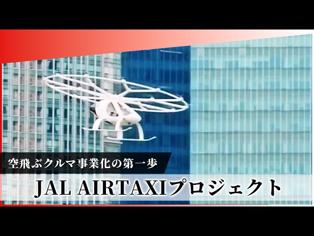 JAL Group Spirit】「空飛ぶクルマ」への第一歩！ーJAL AIRTAXI