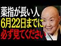 【99%は知らない】薬指が長い人6月22日までに"この3つの事"をすると金運が上昇し始めます｜偉人｜朗読｜人生哲学｜人間関係｜瀬戸内寂聴｜