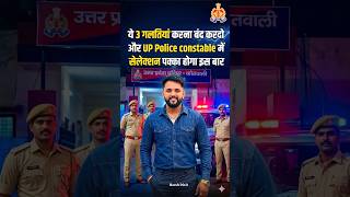 “UP POLICE Constable“ में तुम भी ये 3 ग़लतियाँ कर रहे हो 😱 #uppoliceconstable