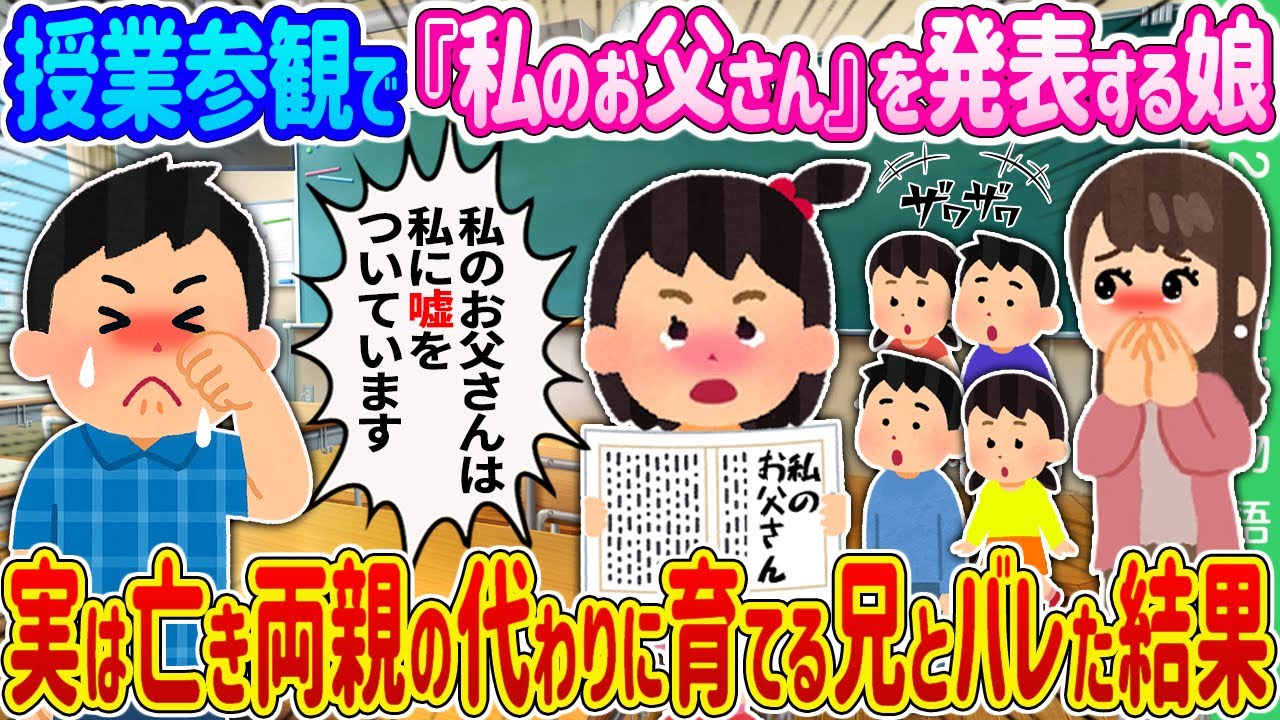 【2ch馴れ初め】授業参観で『私のお父さん』を発表する娘→実は亡き両親の代わりに育てる兄とバレた結果…【ゆっくり】
