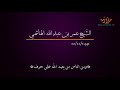خطبة الجمعة 12 11 1441 ومن الناس من يعبد الله على حرف الشيخ عمر الهاشمي 