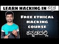 Learn Ethical Hacking in Kannada | Complete Hacking Course by Script Kiddie 🔐