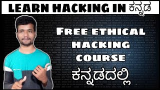 [Kannada] - Ethical hacking course in kannada || learn hacking in kananada || by script kiddie