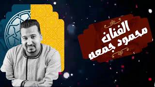 النجم محمودجمعه 🎤 اغنية ⭐رايحه فين يا حجه