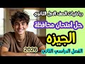 حل امتحان محافظة الجيزة رياضيات أولى ثانوي الترم الثاني 2026 كتاب المعاصر كامل