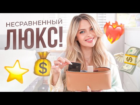 НЕСРАВНЕННЫЙ ЛЮКС: Я НЕ МОГУ НАЙТИ ЭТИМ СРЕДСТВАМ ЗАМЕНУ 💔 идеальная косметика, которой нет равных