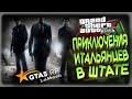 GTA 5 RP [  Итальянцы идут за бизнесом ]